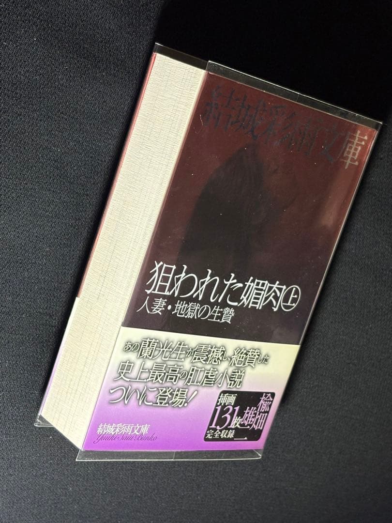 【絶版】SM秘小説82年5月～84年2月 狙われた媚肉①結城彩雨 (楡畑雄二)
