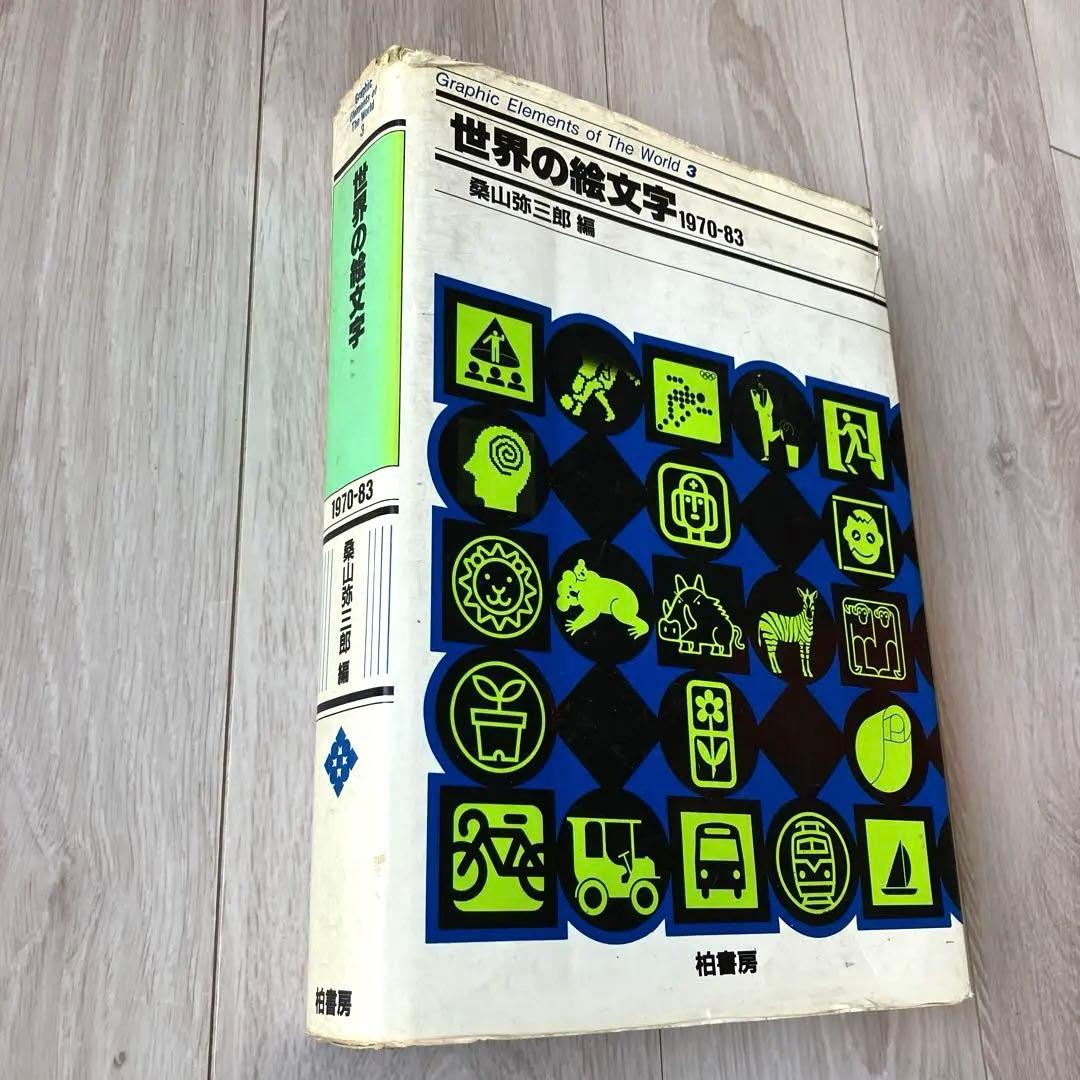 【匿名配送 ✨希少】デザイン　ピクトグラム 世界の絵文字 1970-83 サイン