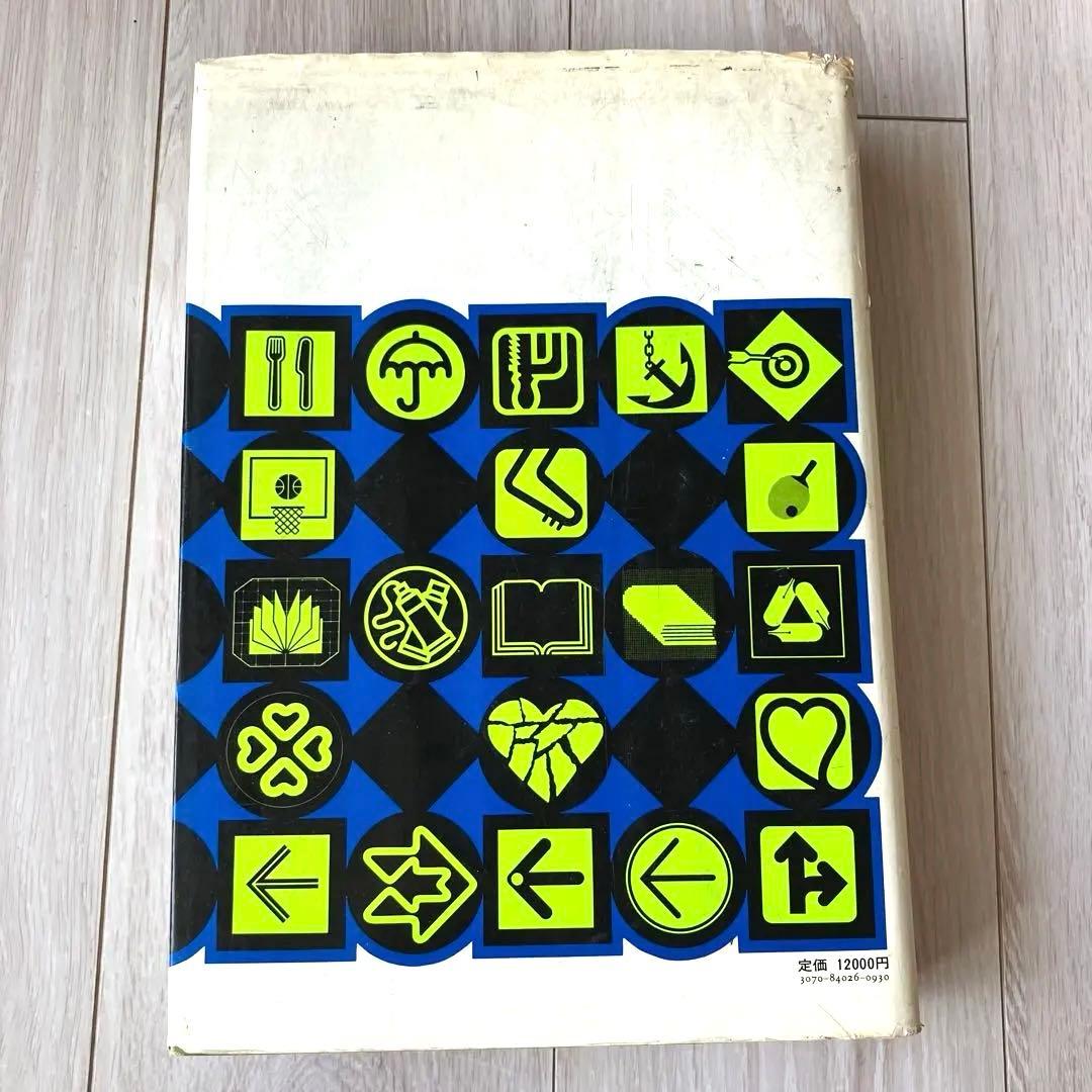 【匿名配送 ✨希少】デザイン　ピクトグラム 世界の絵文字 1970-83 サイン