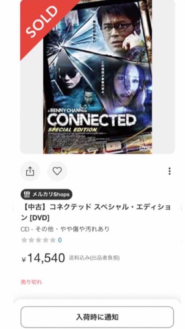 コネクテッド　DVD セルラー　エクスペンダブルズ　ジョン・ウィック　イップマン
