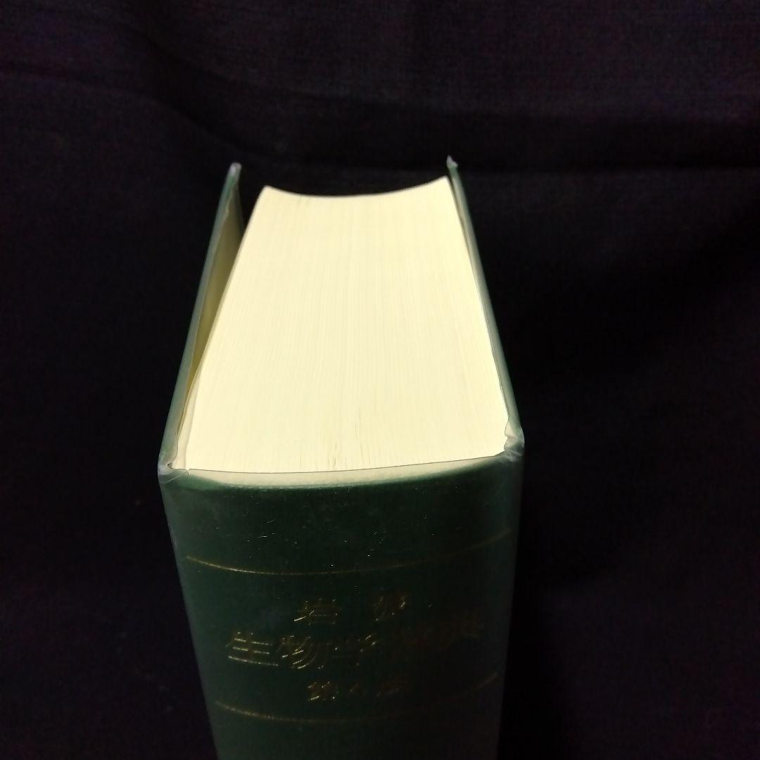 生物学辞典と教科書　6 冊セット