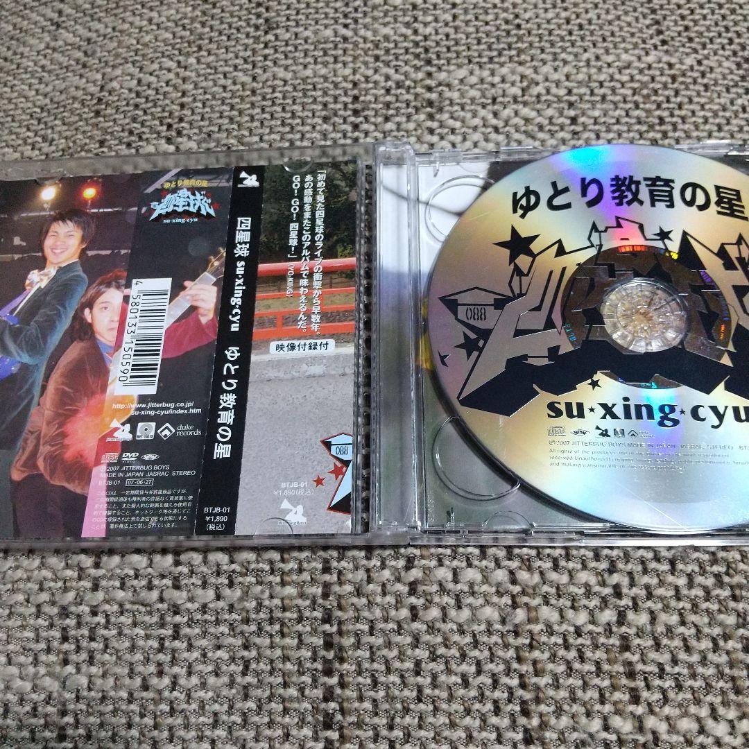 四星球 / ゆとり教育の星 CD+DVD