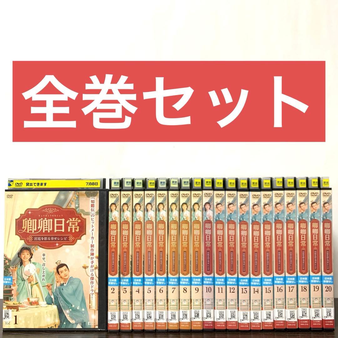 卿卿日常　宮廷を彩る幸せレシピ　DVD 全巻（全20巻)セット