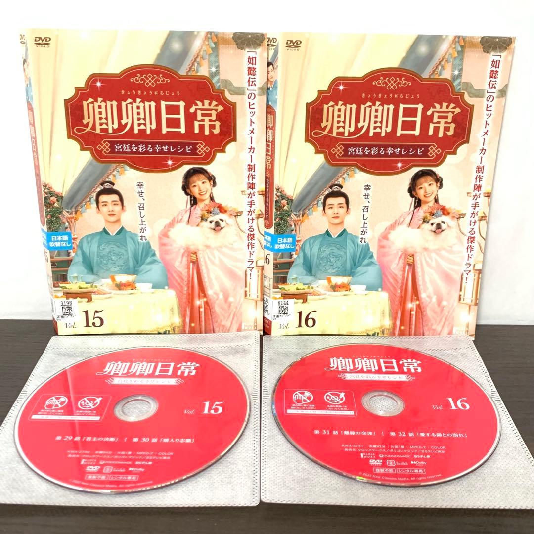 卿卿日常　宮廷を彩る幸せレシピ　DVD 全巻（全20巻)セット