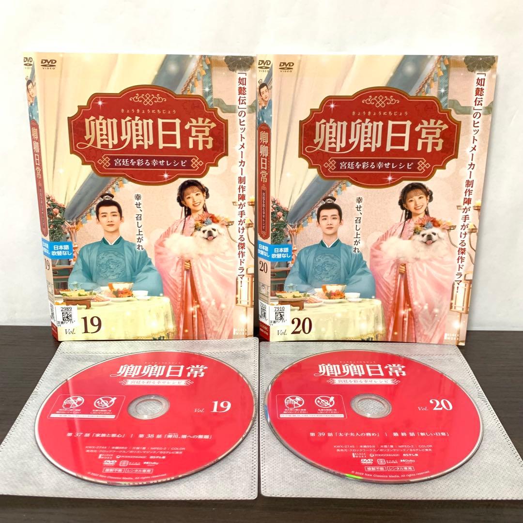 卿卿日常　宮廷を彩る幸せレシピ　DVD 全巻（全20巻)セット