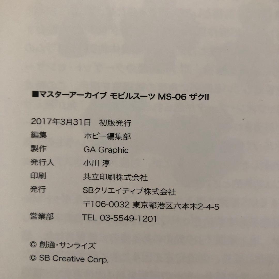 【初版】マスターアーカイブ モビルスーツ MS-06ザクII