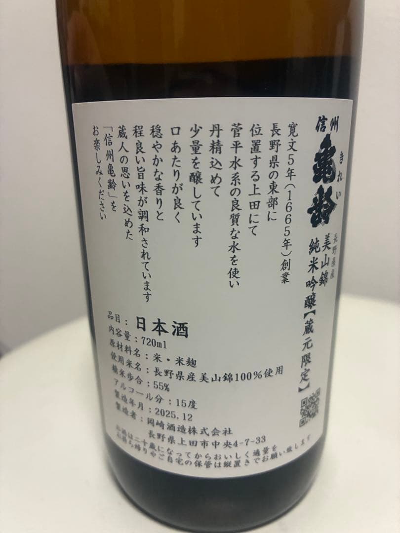 信州亀齢　美山錦720ml　【岡崎酒造　蔵元限定】
