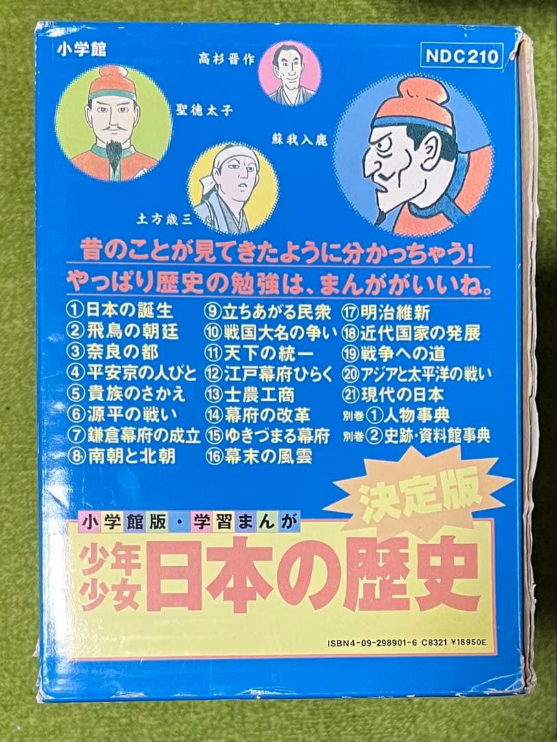小学館　学習まんが「決定版　少年少女　日本の歴史』全巻セット　受験　年表付き