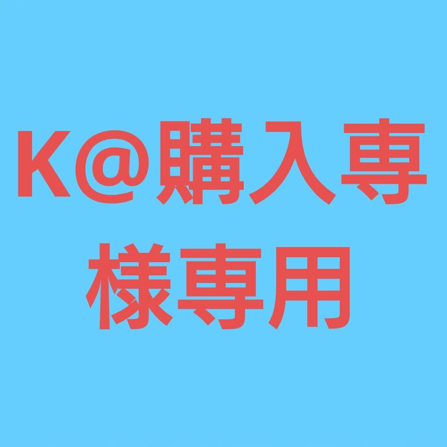 ★(K@購入専！)おまとめ購入3点！