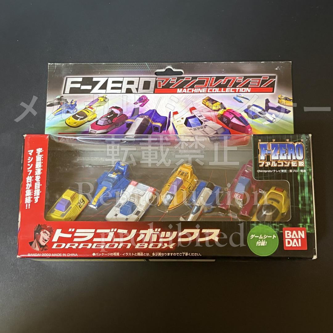 F-ZERO マシンコレクション ファルコンボックス ドラゴンボックス セット