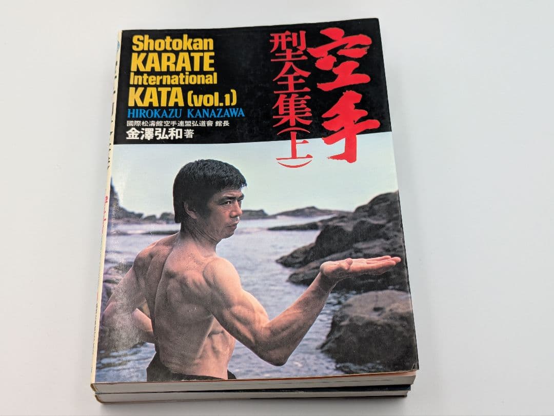 空手型全集 上下巻セット Shotokan KARATEKATA 金澤弘和