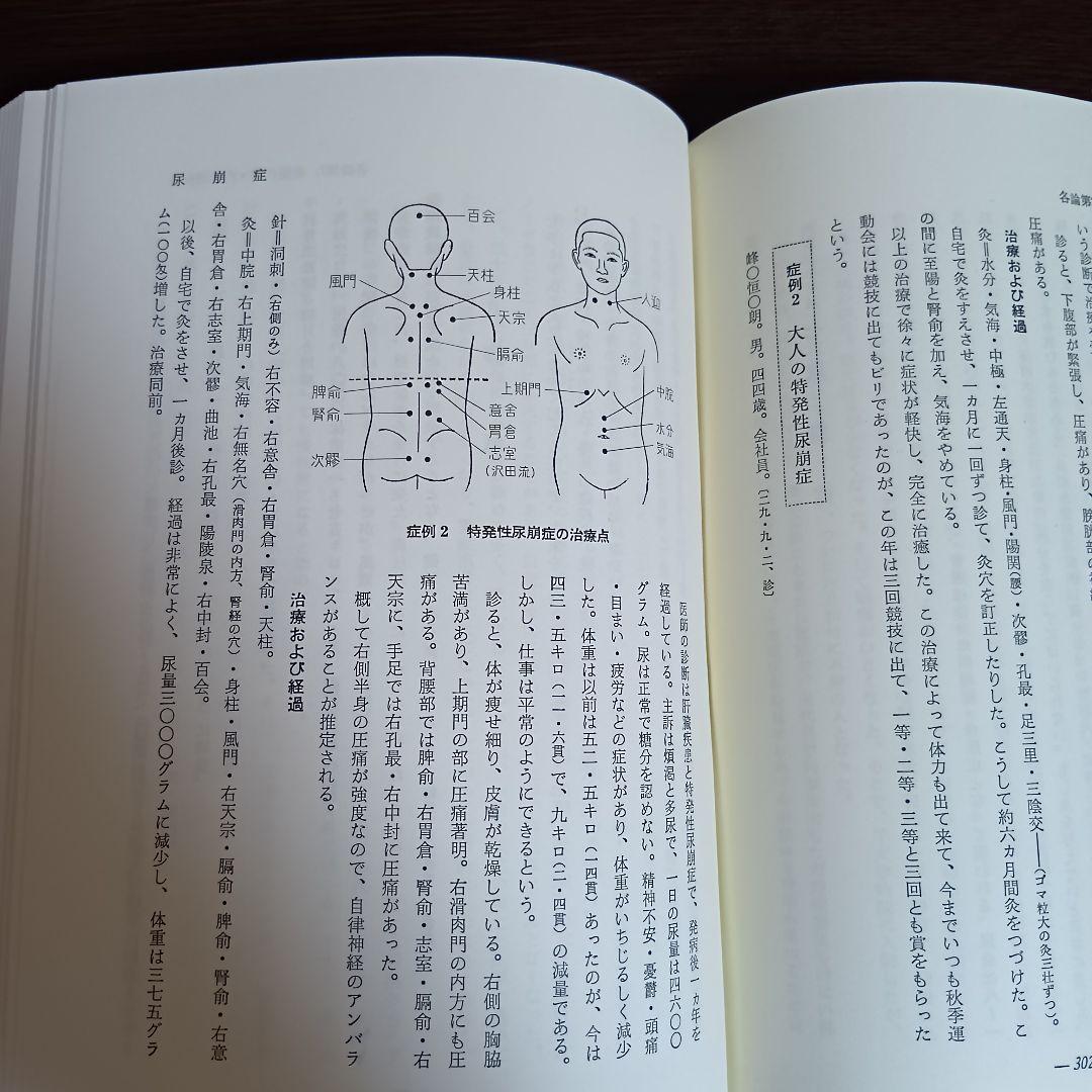 針灸治療の実際 上下巻セット　東洋医学選書