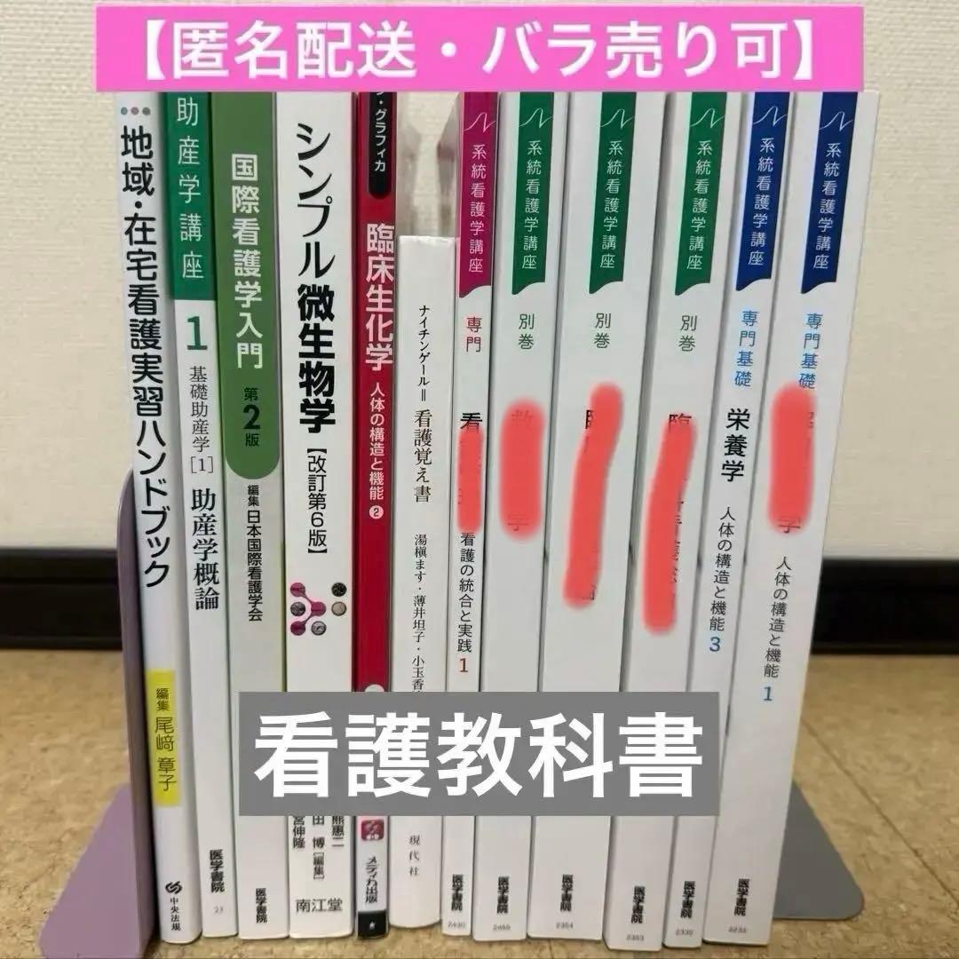 【バラ売り可】看護学教科書9冊まとめ売り