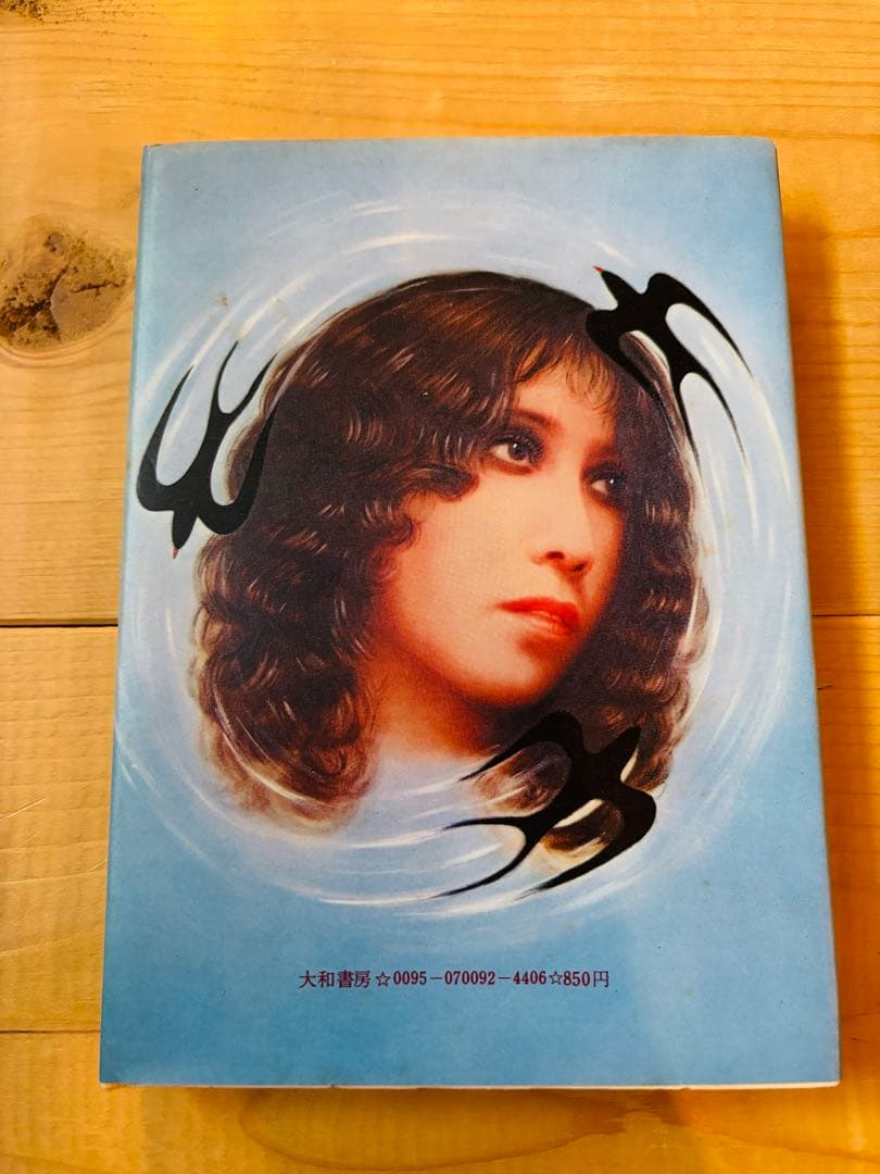 私のなかの愛　安井かずみ