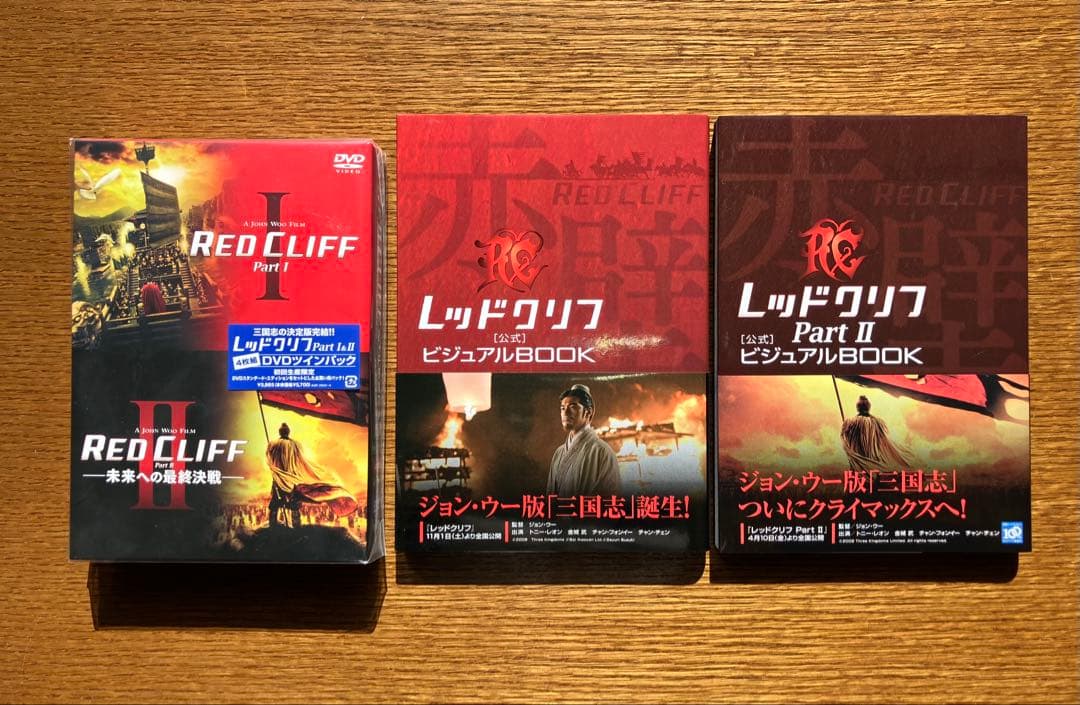 レッドクリフ (DVD4枚組) + 公式ビジュアルBOOK（2冊）
