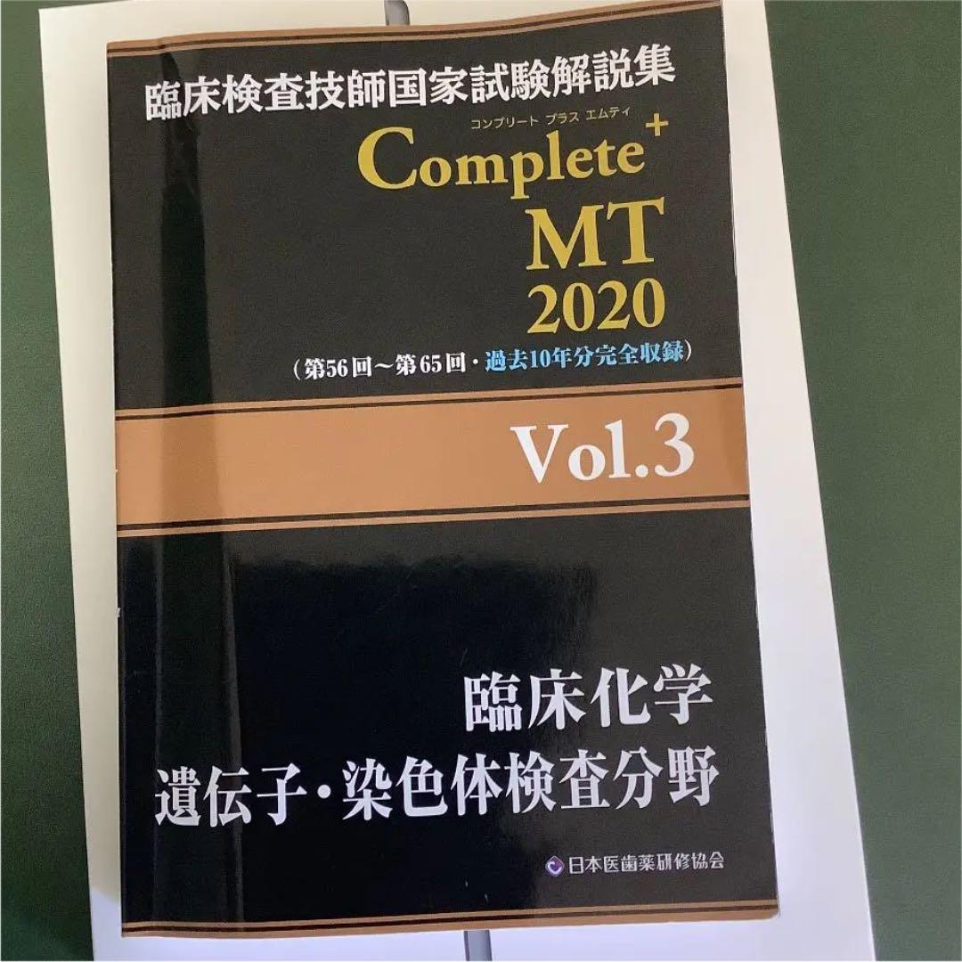 臨床検査技師国家試験解説集 Complete+MT 2020 Vol.3 臨床…
