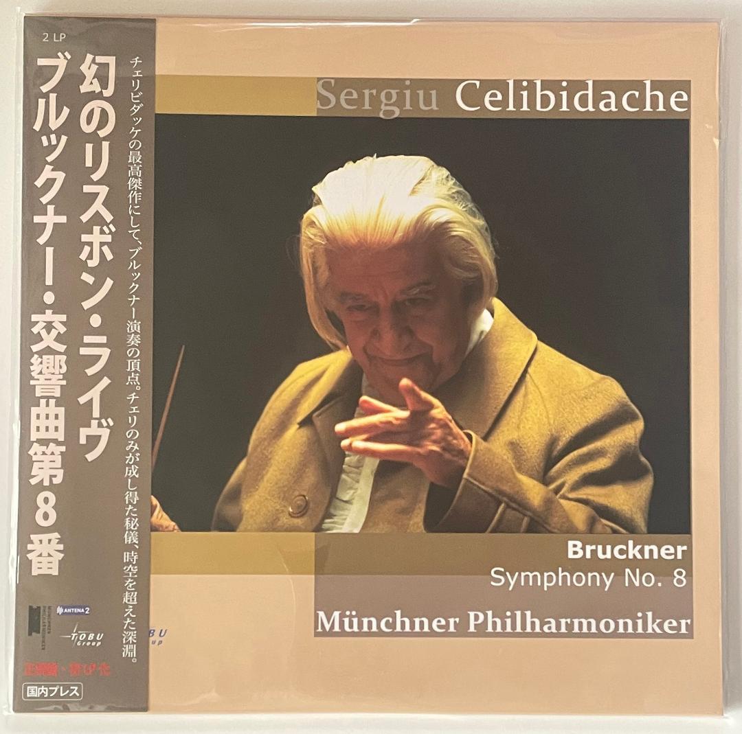 ブルックナー 交響曲第8番 幻のリスボン・ライブ チェリビダッケ LP