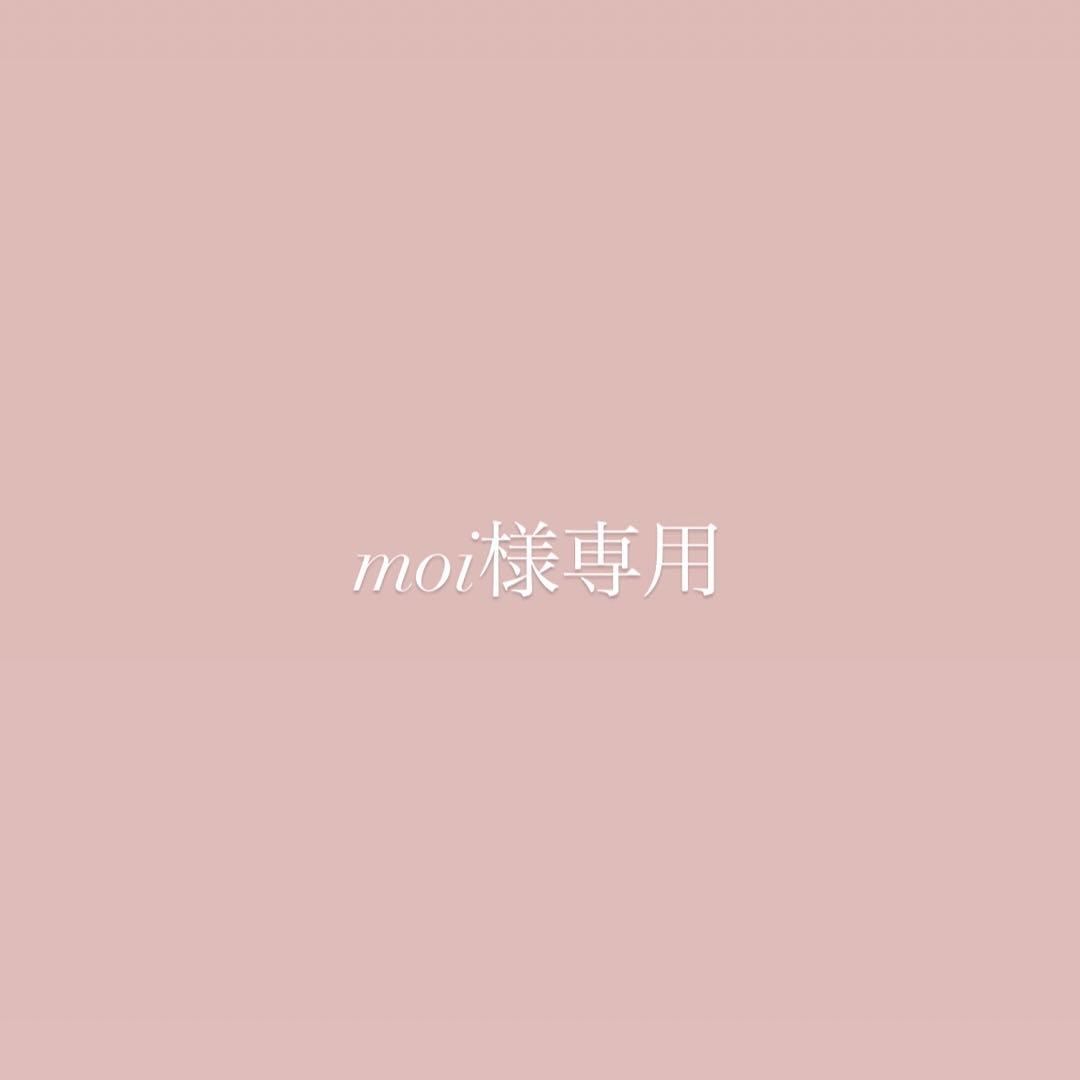 moiさま専用