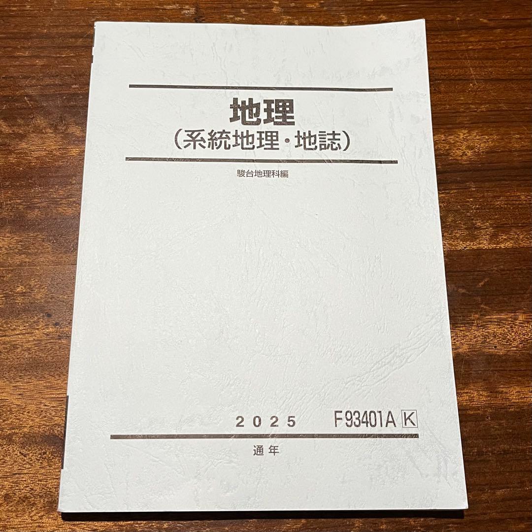 駿台 通期地理、読図・統計問題 テキスト、授業プリント