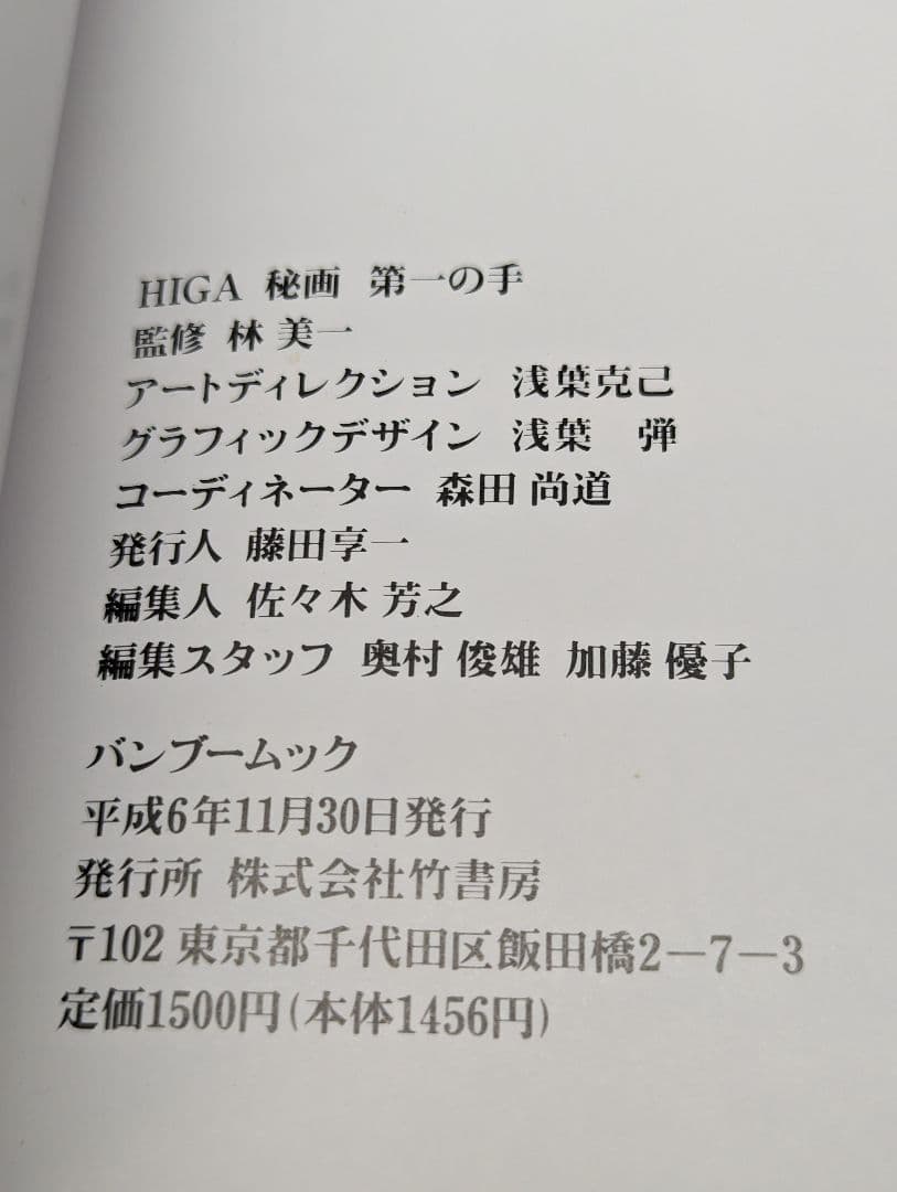 ■ 秘画 HIGA 監修 林美一 禁断浮世絵秘画 第一の手 竹書房