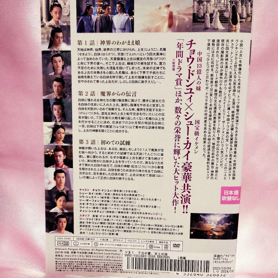 セール！千古の愛、天上の詩　ラブファンタジー 中国ドラマ シューカイ 全巻セット