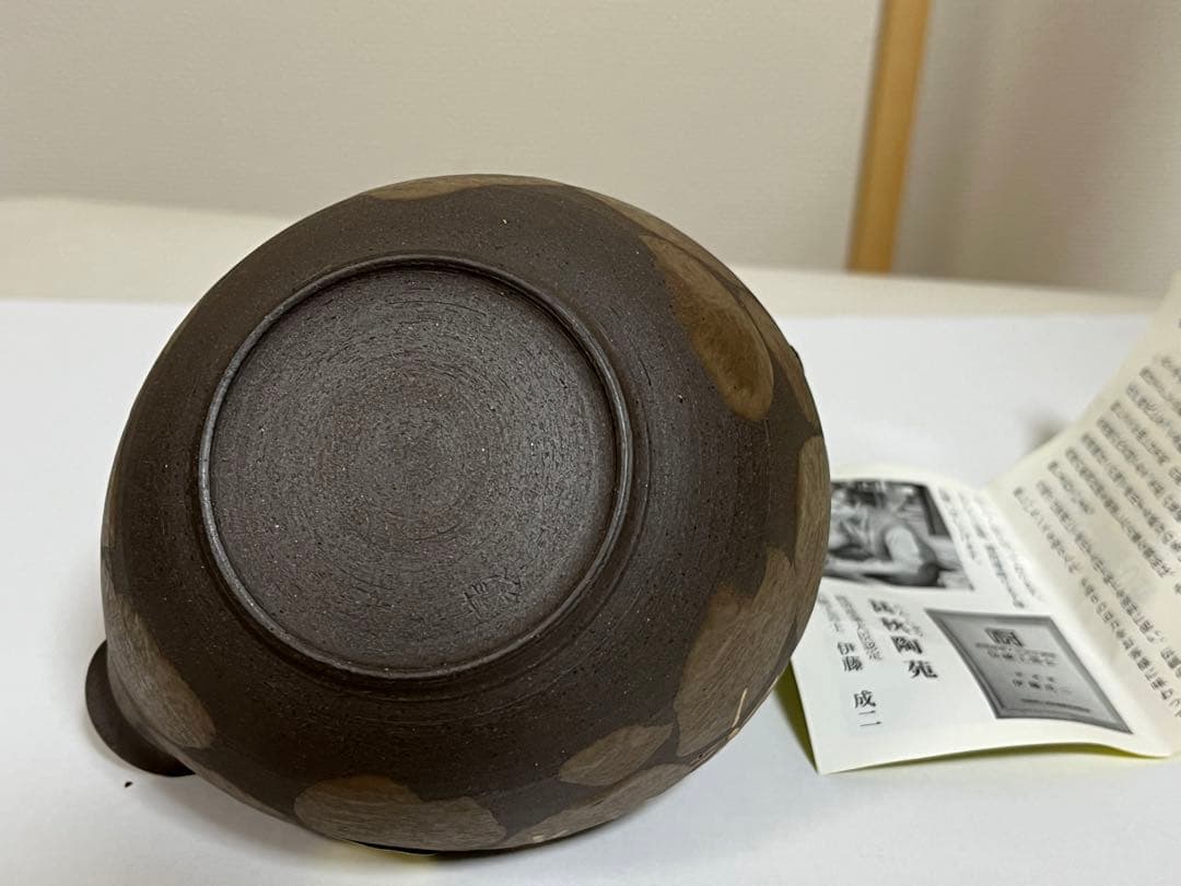 新品‼️伊藤成二 湯冷まし 常滑焼　甚秋陶苑
