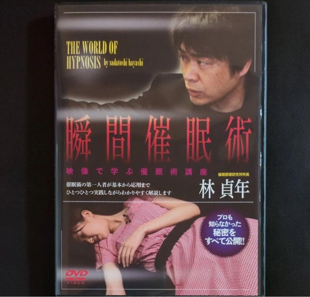 瞬間催眠術 DVD 林真年