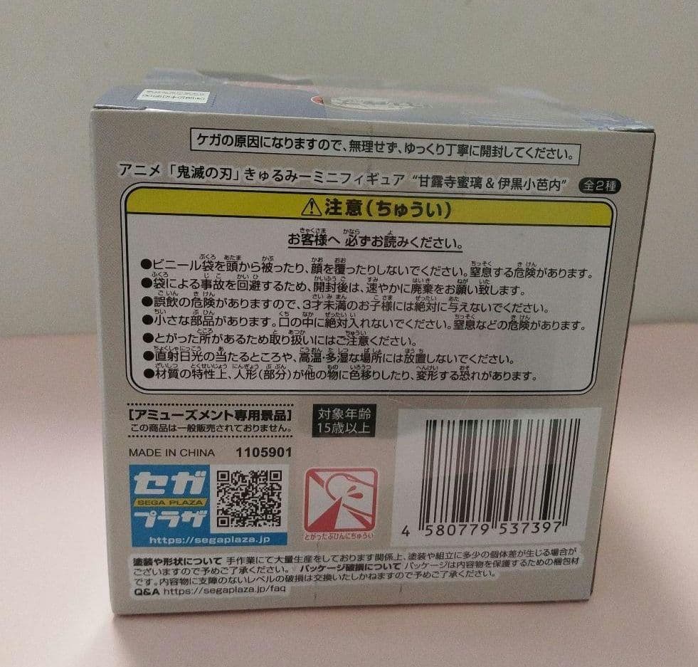 鬼滅の刃　きゅるみー　伊黒小芭内