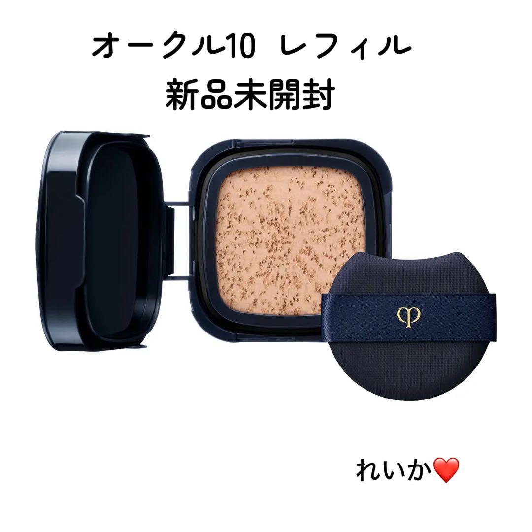 【1/20新入荷⑤】❣️オークル10❣️レフィル❣️タンクッションエクラ　ルミヌ