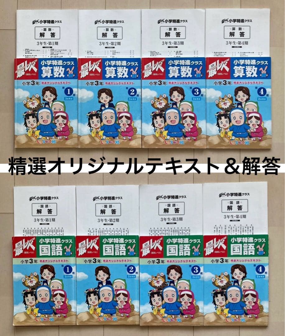 しょうがく社　小学特進クラス　最レベ　3年生　国語・算数　1年分フルセット