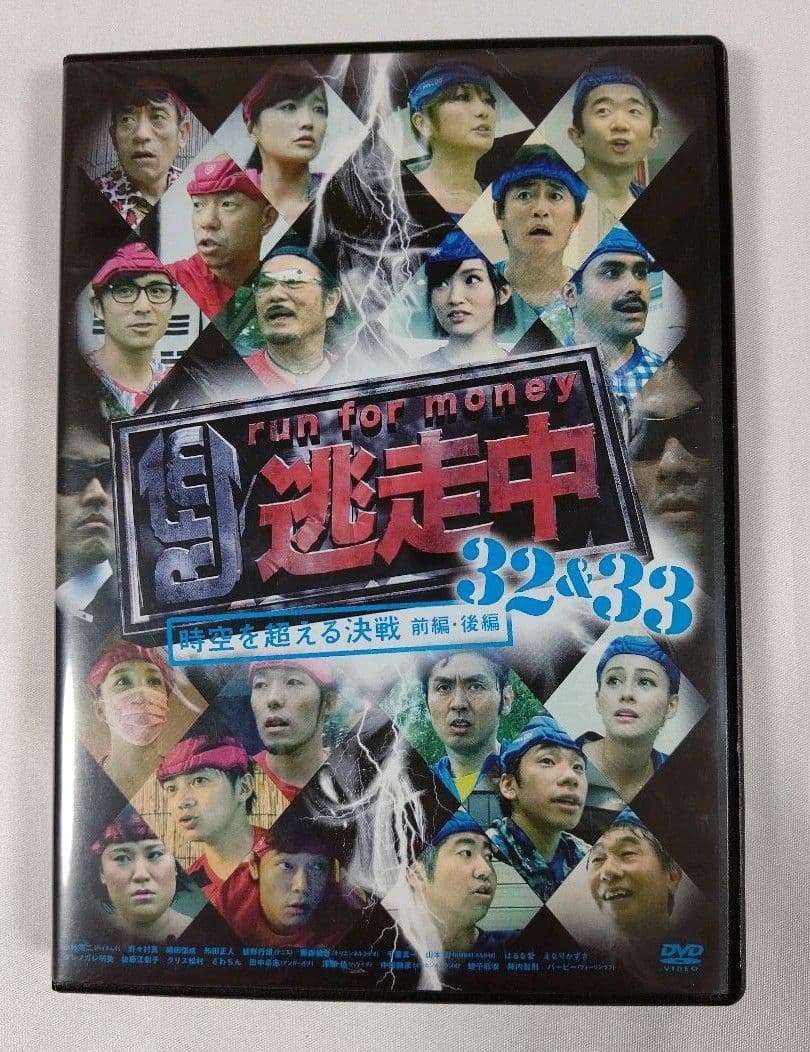 逃走中32&33～時空を超える決戦～(前編・後編)〈2枚組〉 DVD