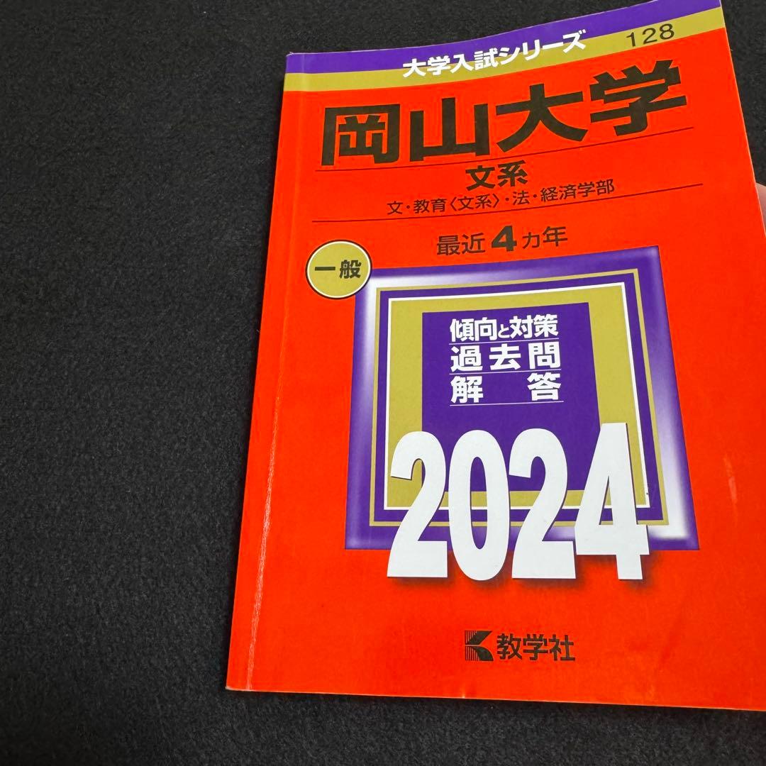 岡山大学　文系　2012年～2023年 12年分　赤本