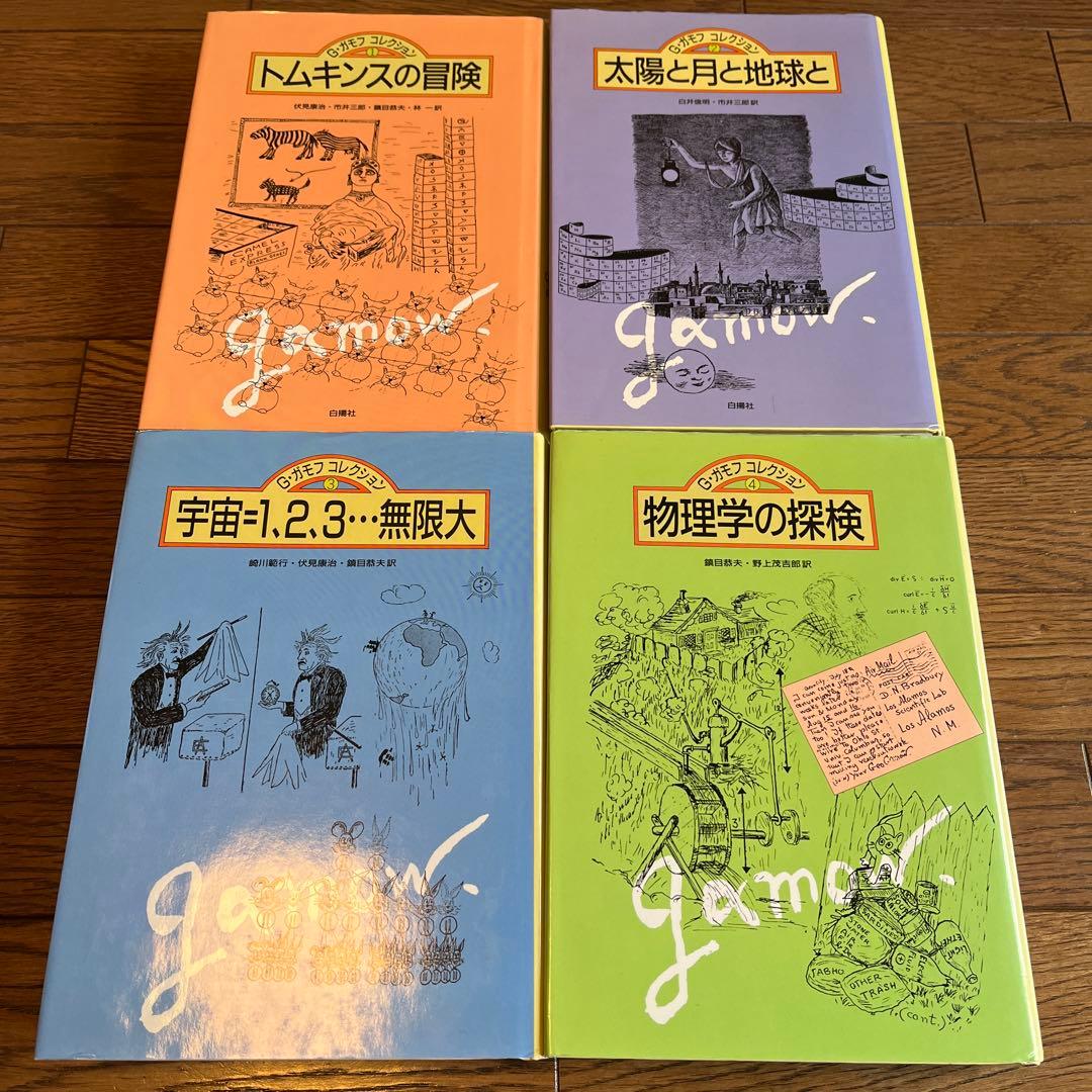 G・ガモフコレクション　全4巻セット