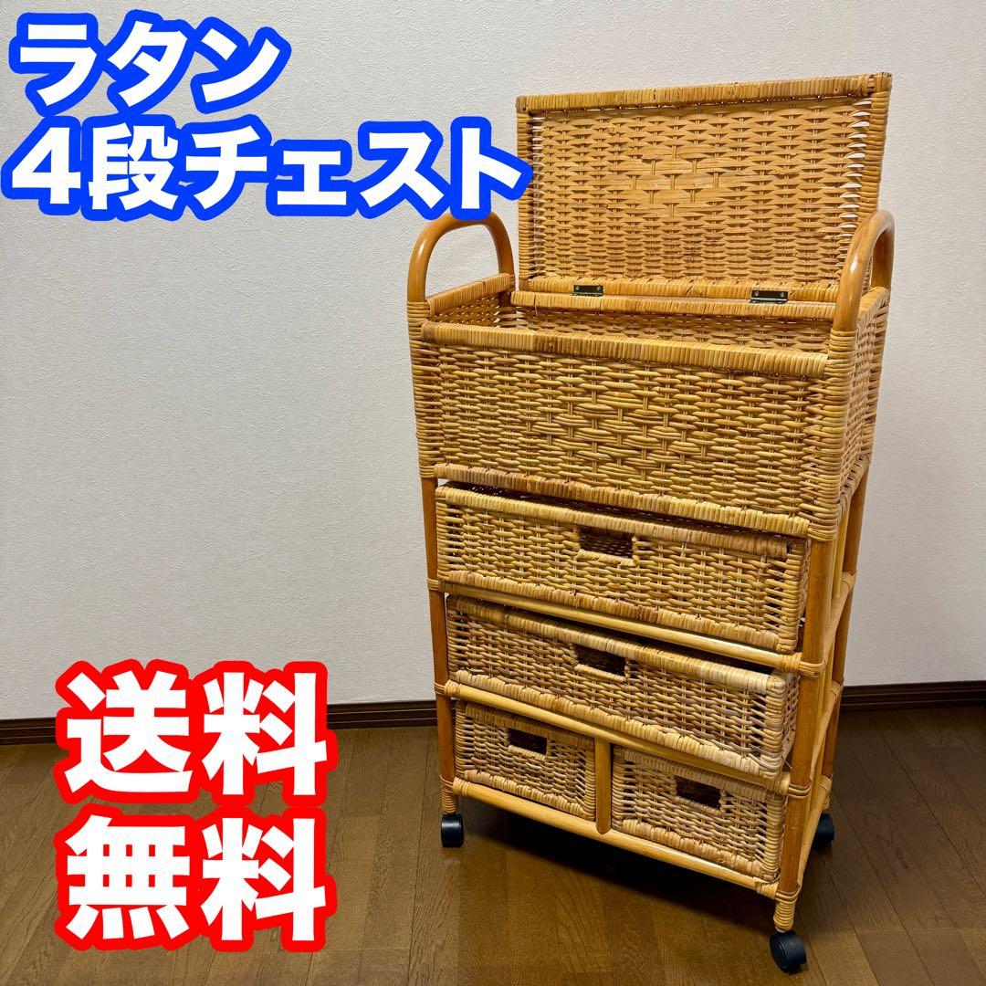 ラタンチェスト 4段収納 籐家具 キャスター付き