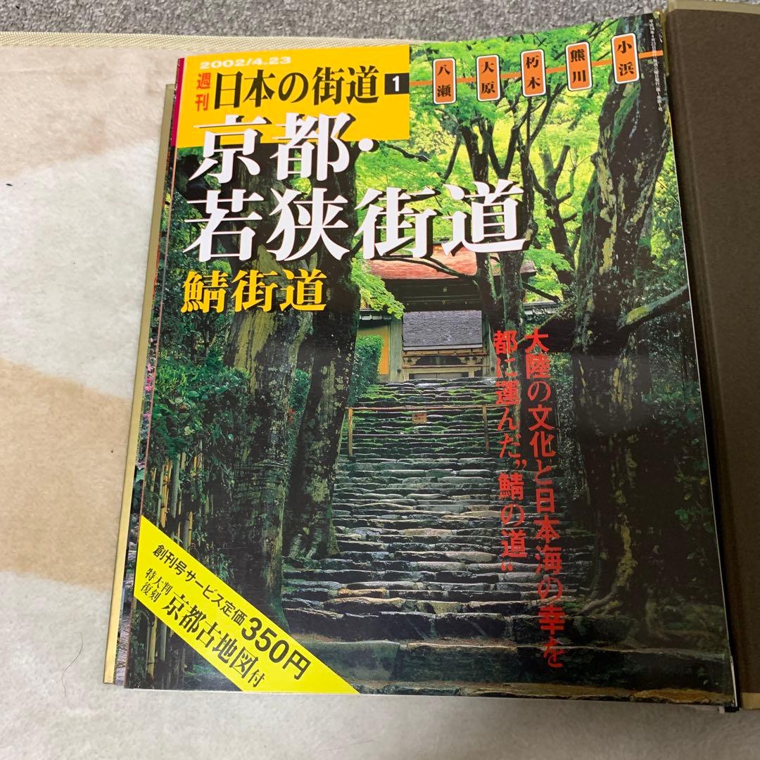 週刊日本の街道分冊百科全100巻バインダー付き(講談社)