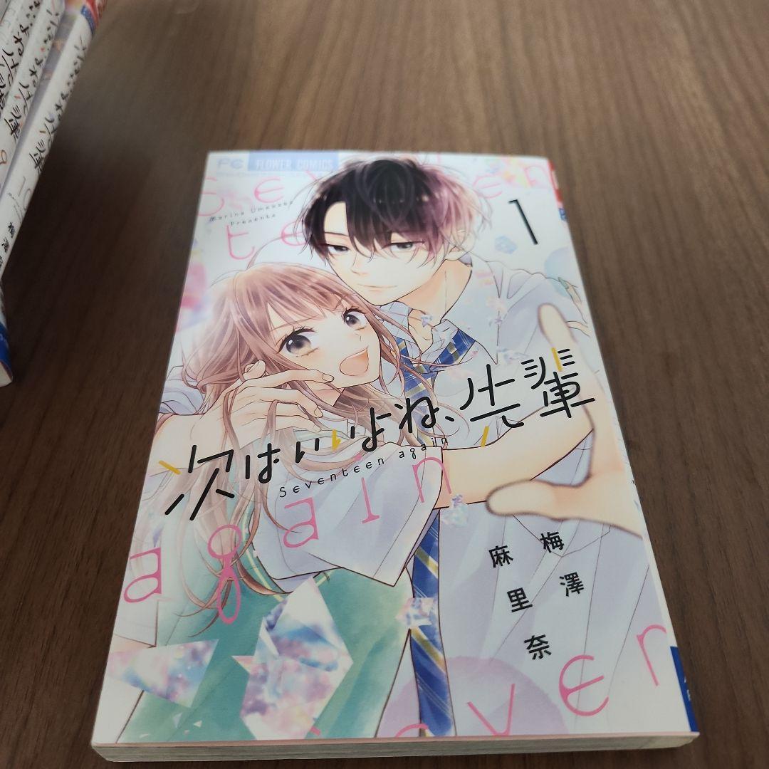 次はいいよね、先輩 : Seventeen again.全巻セット
