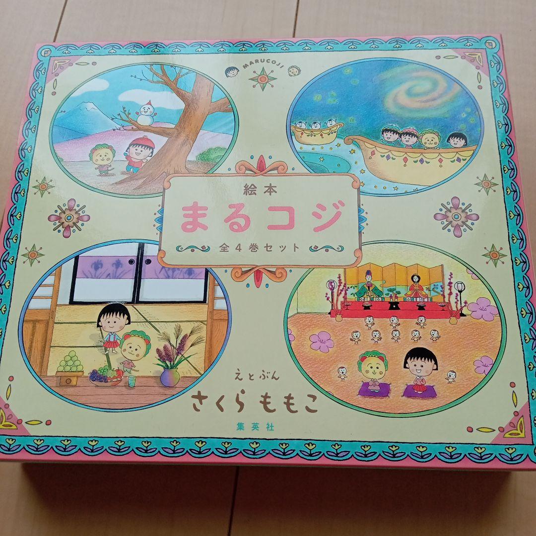 絵本まるコジ(全4巻セット・化粧ケースつき)