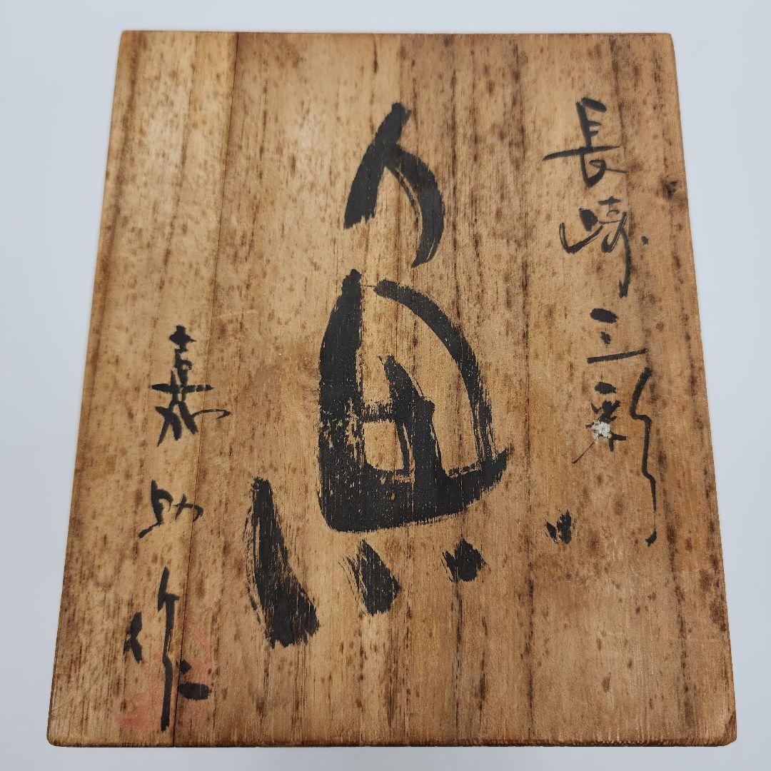 横石嘉助 平戸焼 長崎三彩 魚 置物 共箱