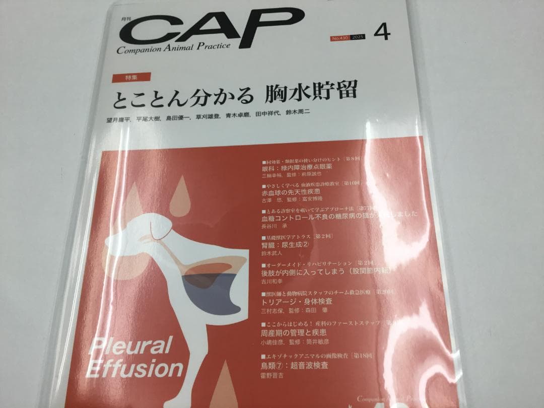 CAP 2025.1～6月　獣医学雑誌　裁断済