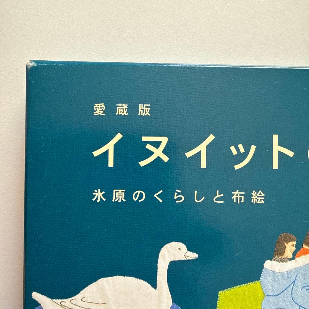 愛蔵版 イヌイットの壁かけ: 氷河の暮らしと布絵 （函付き）/ 岩崎 昌子