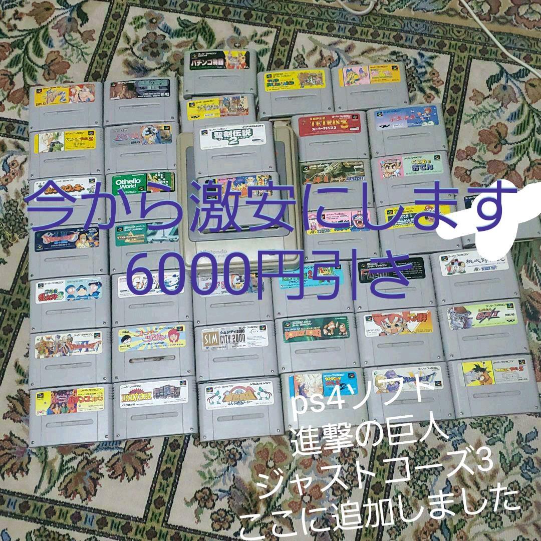 スーパーファミコン&ps4ソフトまとめ売り開催中