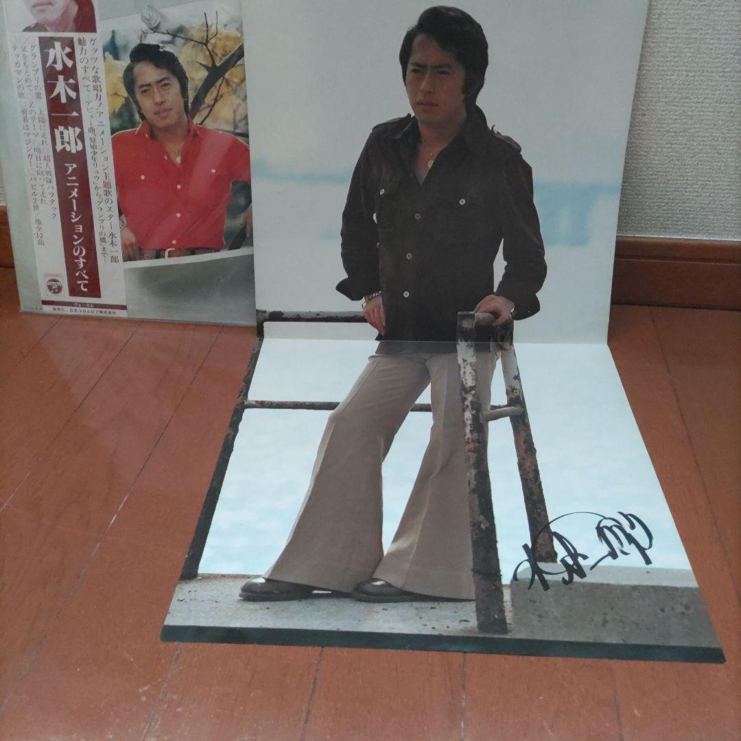 超激レア美品 水木一郎 アニメ・ソングのすべて LPレコードサイン付ポスター