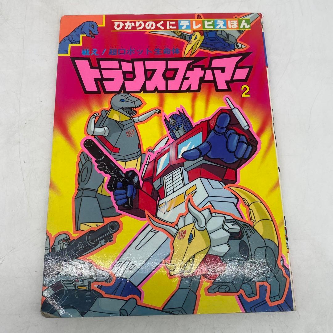 トランスフォーマー 2 ひかりのくにテレビ絵本
