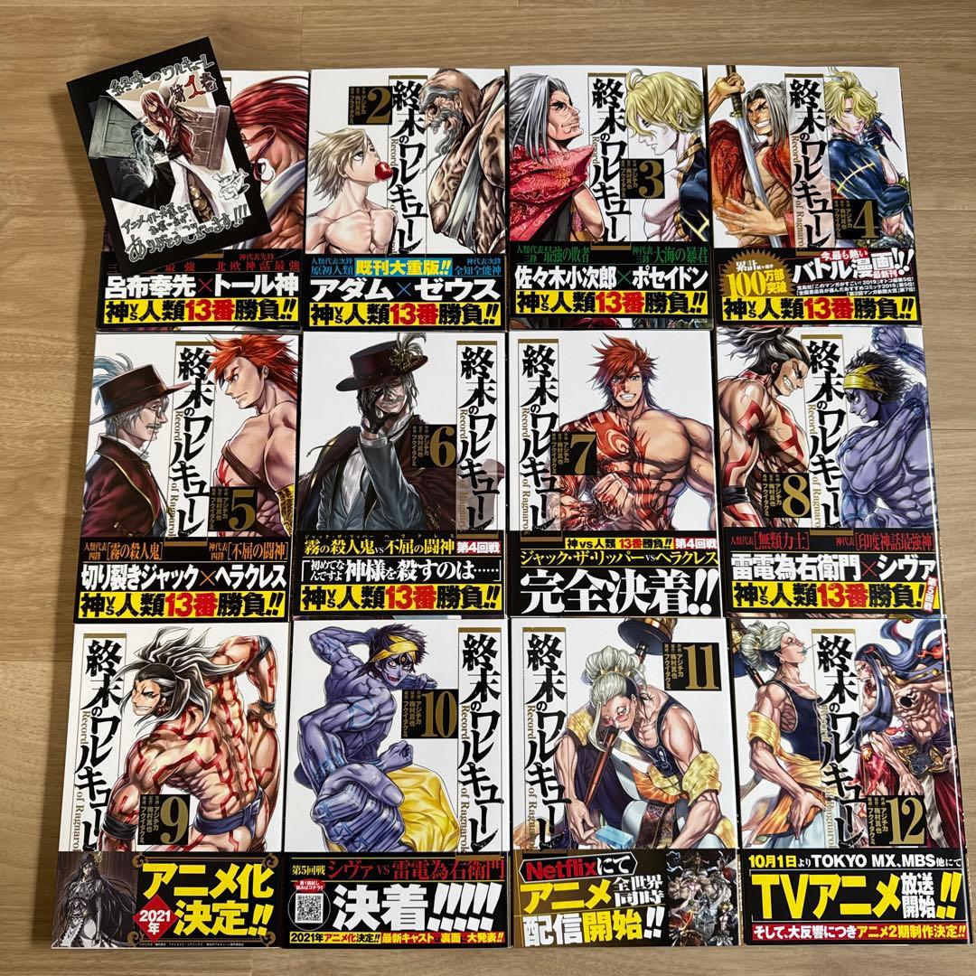 初版帯付き 終末のワルキューレ + 特装版