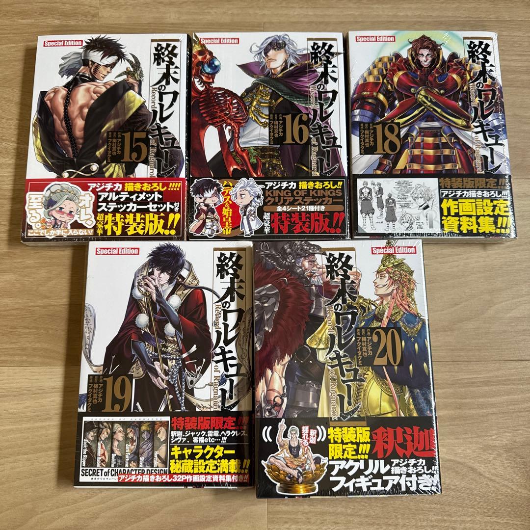 初版帯付き 終末のワルキューレ + 特装版