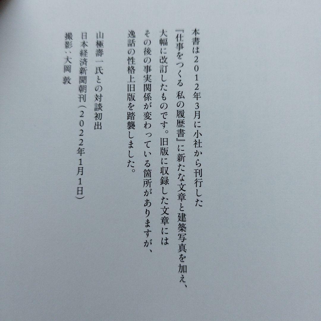 仕事をつくる 私の履歴書【改訂新版】2022年初版 269P HC