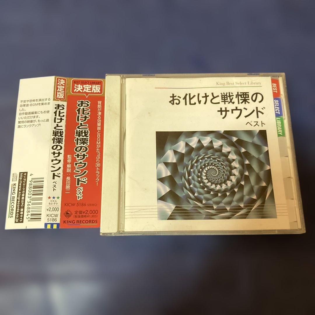 お化けと戦慄のサウンド .ベスト 効果音　特殊効果　CD