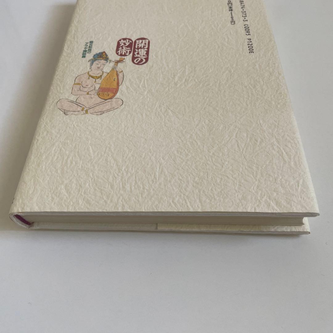 開運の妙術 無想唱元