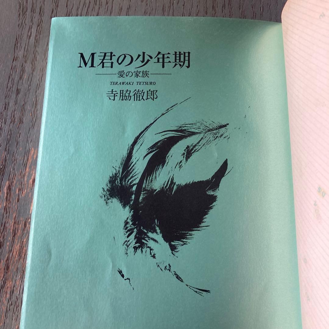 M君の少年期 寺脇徹郎 ジャプラン M君の少年期 : 愛の家族