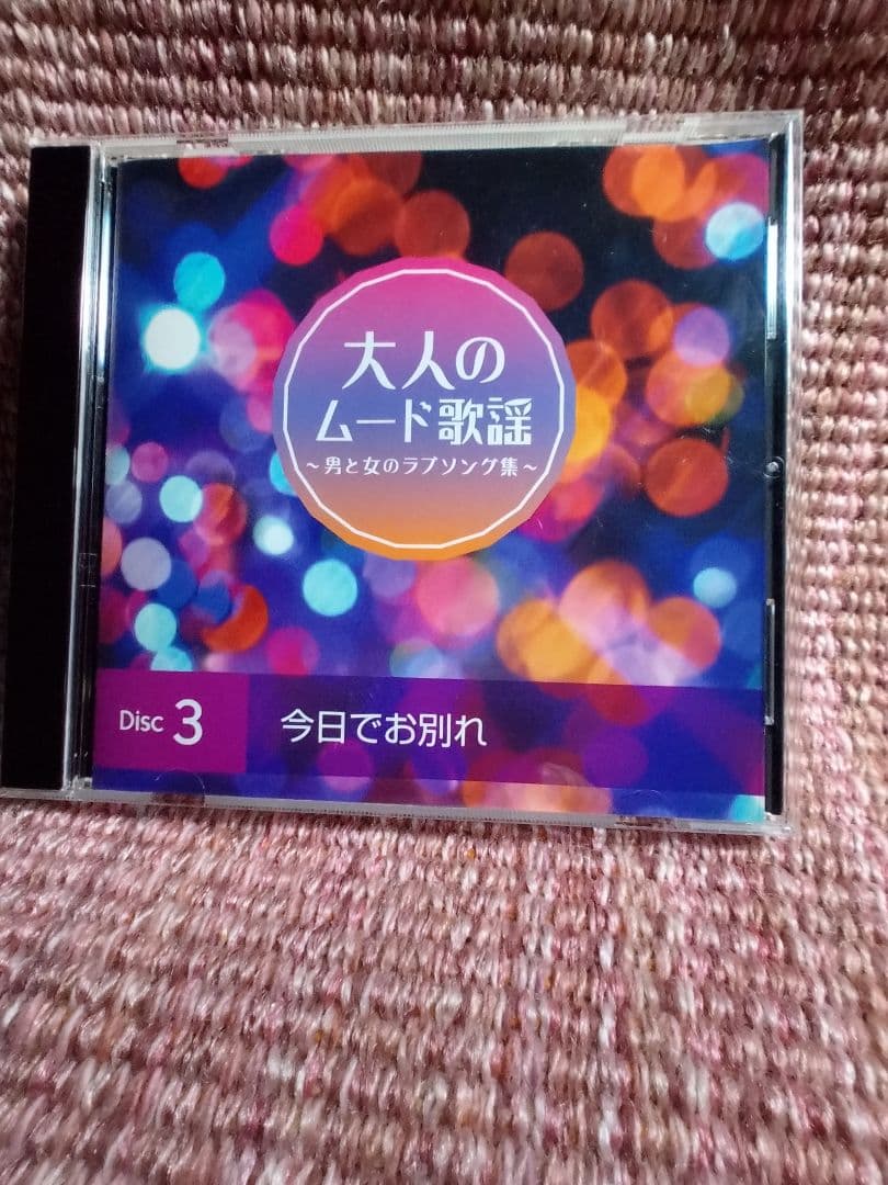 CD５枚組「大人のムード歌謡」選曲集〜男と女のラブソング集〜90曲